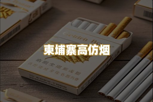 柬埔寨高仿烟