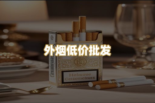 外烟低价批发
