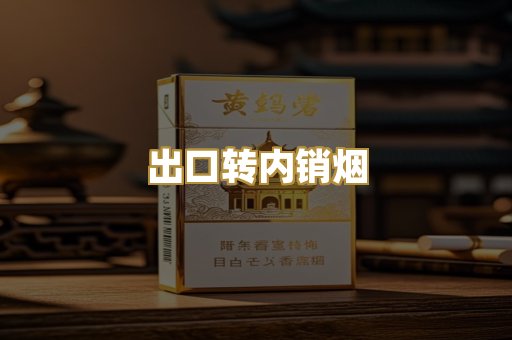 出口转内销烟